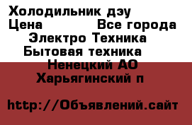 Холодильник дэу fr-091 › Цена ­ 4 500 - Все города Электро-Техника » Бытовая техника   . Ненецкий АО,Харьягинский п.